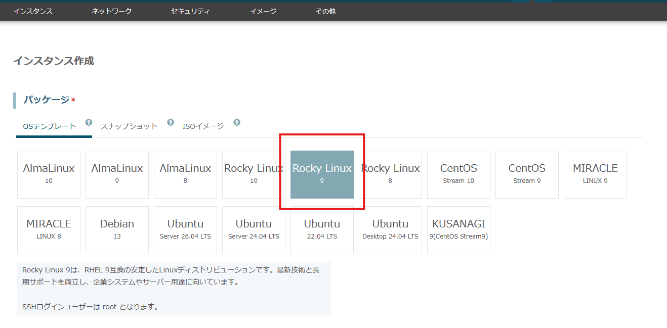 OSテンプレート選択画面：Rocky Linux 9 を選択