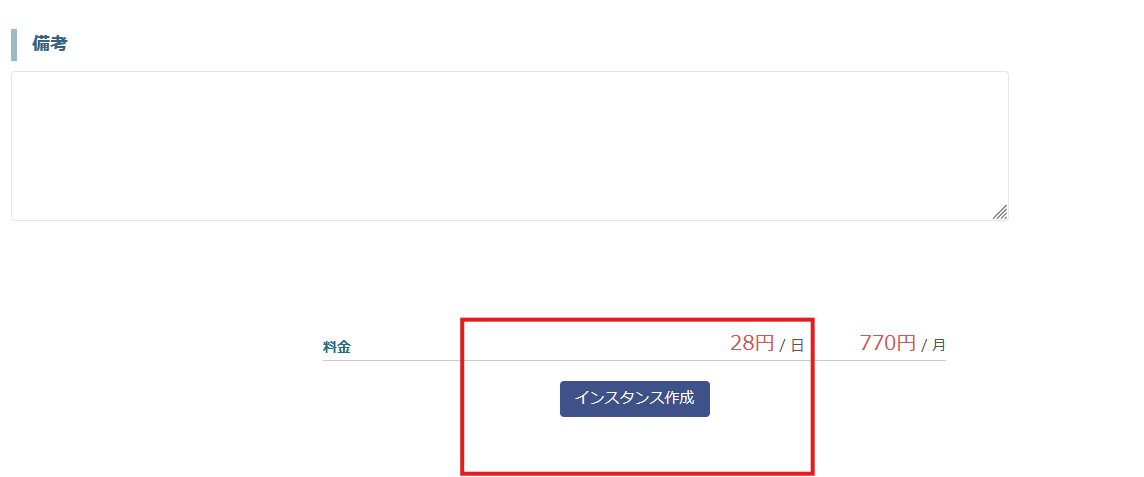 料金確認画面：日額28円/月額770円を確認して「インスタンス作成」